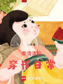 秦清清的穿書日常
