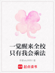 一覺醒來全校只有我會乘法