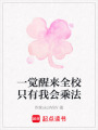 一覺醒來全校只有我會乘法