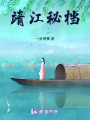 靖江秘檔