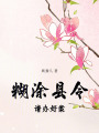 糊涂縣令請辦好案