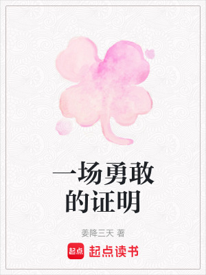 一場勇敢的證明