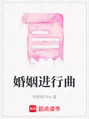 婚姻進行曲
