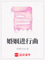 婚姻進行曲