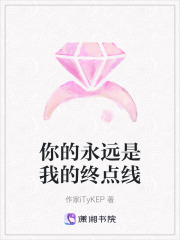 你的永遠是我的終點線