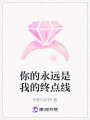 你的永遠是我的終點線