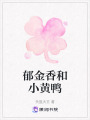 郁金香和小黃鴨