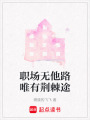 職場(chǎng)無他路唯有荊棘途