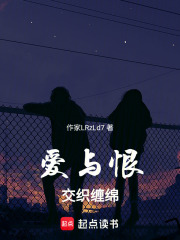 愛與恨交織纏綿