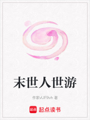 末世人世游