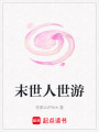 末世人世游