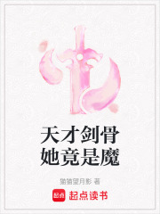 天才劍骨她竟是魔