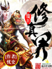 模擬修真界