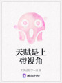 天賦是上帝視角