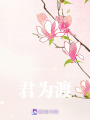 君為渡