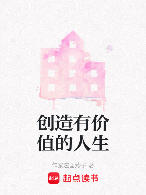 創(chuàng)造有價值的人生