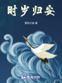 時歲歸安
