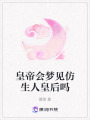 皇帝會夢見仿生人皇后嗎