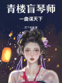 盲琴師，一曲謀天下