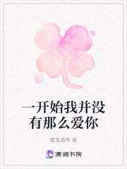一開始我并沒有那么愛你