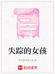失蹤的女孩