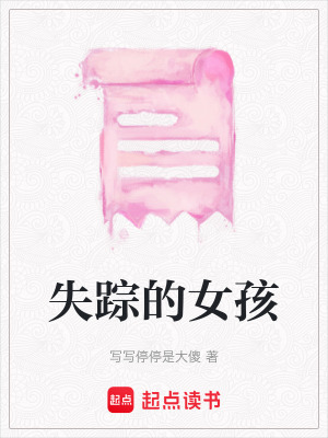 失蹤的女孩