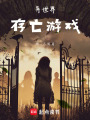 異世界存亡游戲