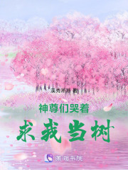 神尊們哭著求我當樹