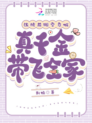 流放前搬空京城，真千金帶飛全家