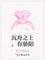 沉舟之上，有驕陽(yáng)