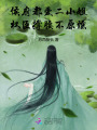 侯府都愛(ài)二小姐，權(quán)臣撐腰不原諒