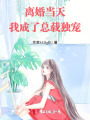 離婚當(dāng)天,，我成了總載獨寵,！