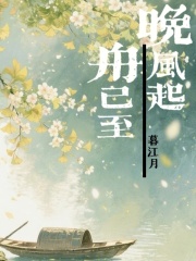 晚風起，舟已至