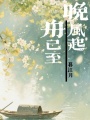 晚風起，舟已至