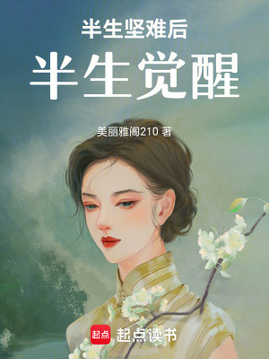 半生堅難后半生覺醒