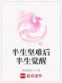 半生堅難后半生覺醒