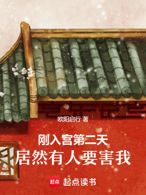 剛入宮第二天，居然有人要害我！