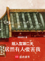 剛入宮第二天，居然有人要害我！