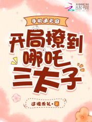 手機通天庭，開局撩到哪吒三太子