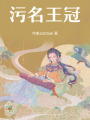 污名王冠