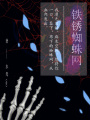 鐵銹蜘蛛網(wǎng)