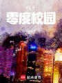 代號：零度校園