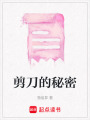 剪刀的秘密