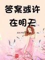 答案或許在明天