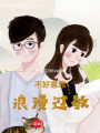 不好意思，浪漫過敏