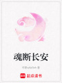 魂斷長安