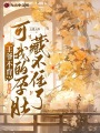 王爺不育？可我的孕肚藏不住了