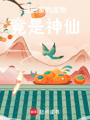 撿回家的廢物竟是神仙