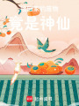 撿回家的廢物竟是神仙