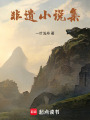 非遺小說集